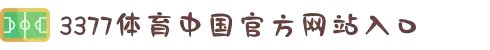 3377体育-全网最有氛围的体育赛事直播平台